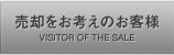 売却をお考えのお客様