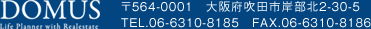 DOMUS〒564-0001　大阪府吹田市岸部北2-30-5
TEL.06-6310-8185　FAX.06-6310-8186