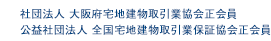 社団法人 大阪府宅地建物取引業協会正会員、公益社団法人全国宅地建物取引業保証協会正会員